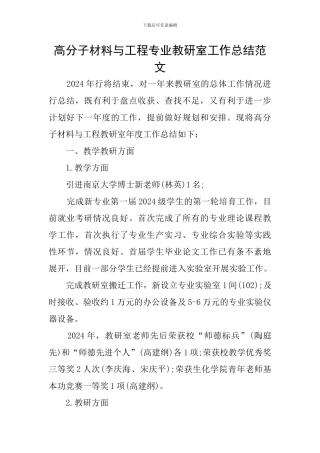 高分子材料与工程专业教研室工作总结范文