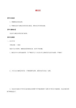 高中生物 第四章 细胞的代谢 第四节 碳反应学案 北师大版必修1-北师大版高一必修1生物学案