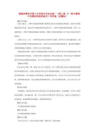 福建省莆田市第八中学高中历史《第2课 大一统与秦朝中央集权制度的确立》导学案 岳麓版必修1