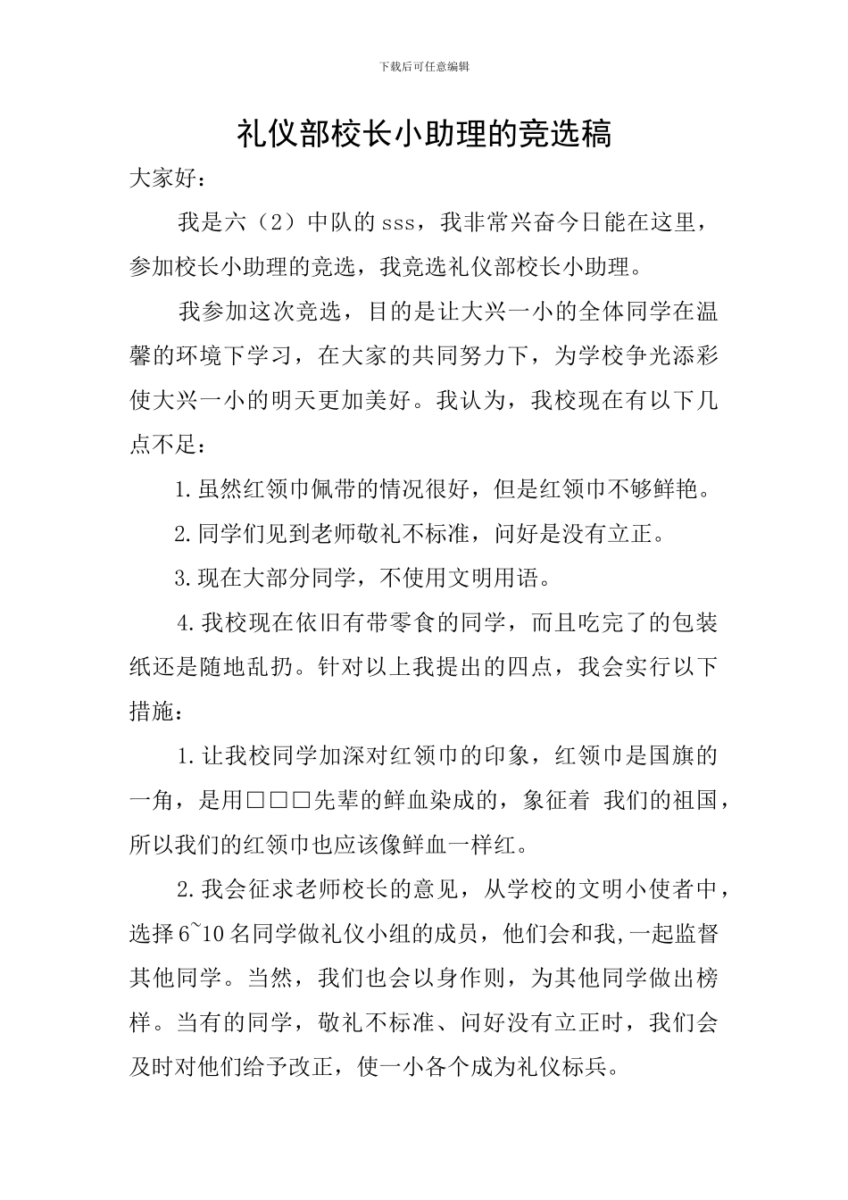 礼仪部校长小助理的竞选稿_第1页