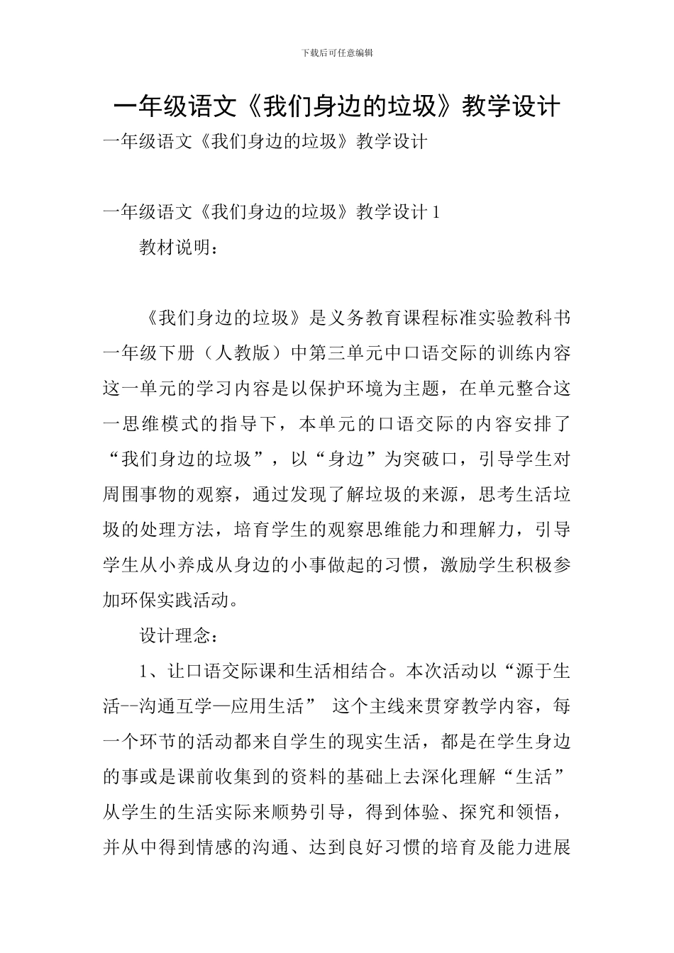 一年级语文《我们身边的垃圾》教学设计_第1页
