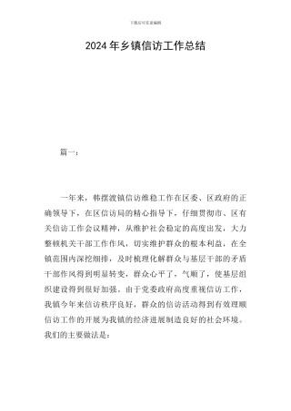 2024年乡镇信访工作总结