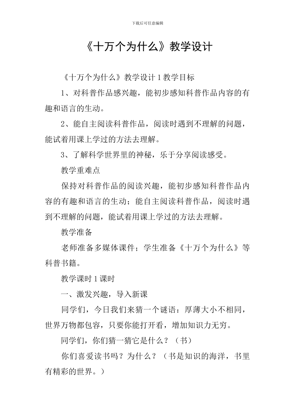 《十万个为什么》教学设计_第1页