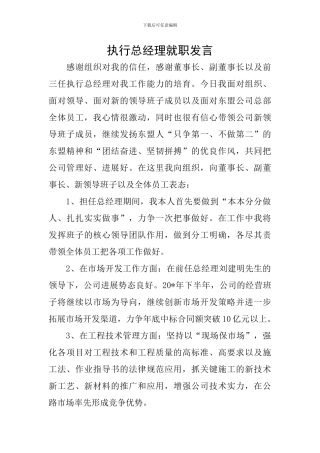 执行总经理就职发言