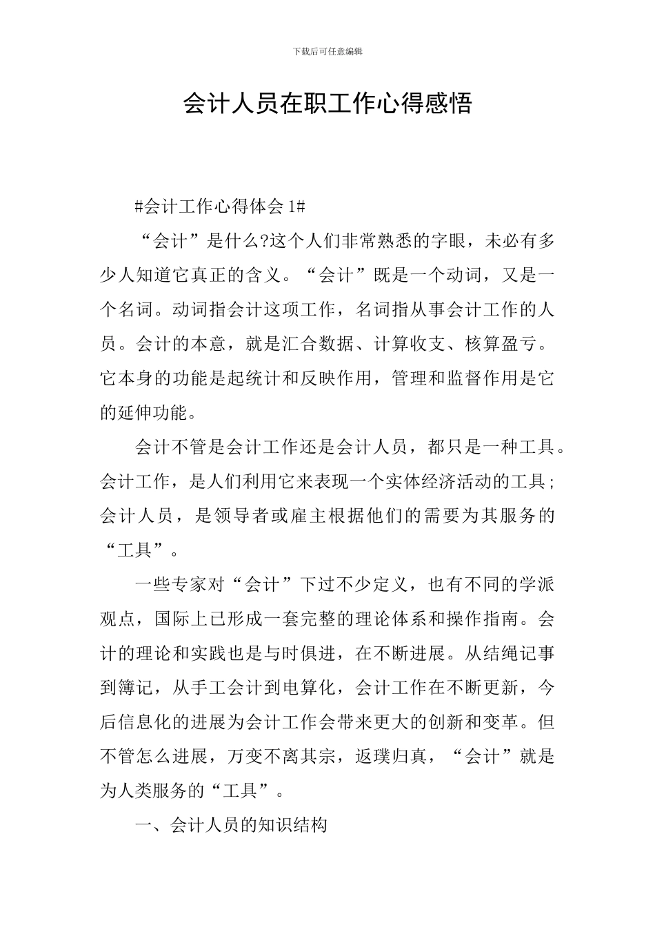 会计人员在职工作心得感悟_第1页