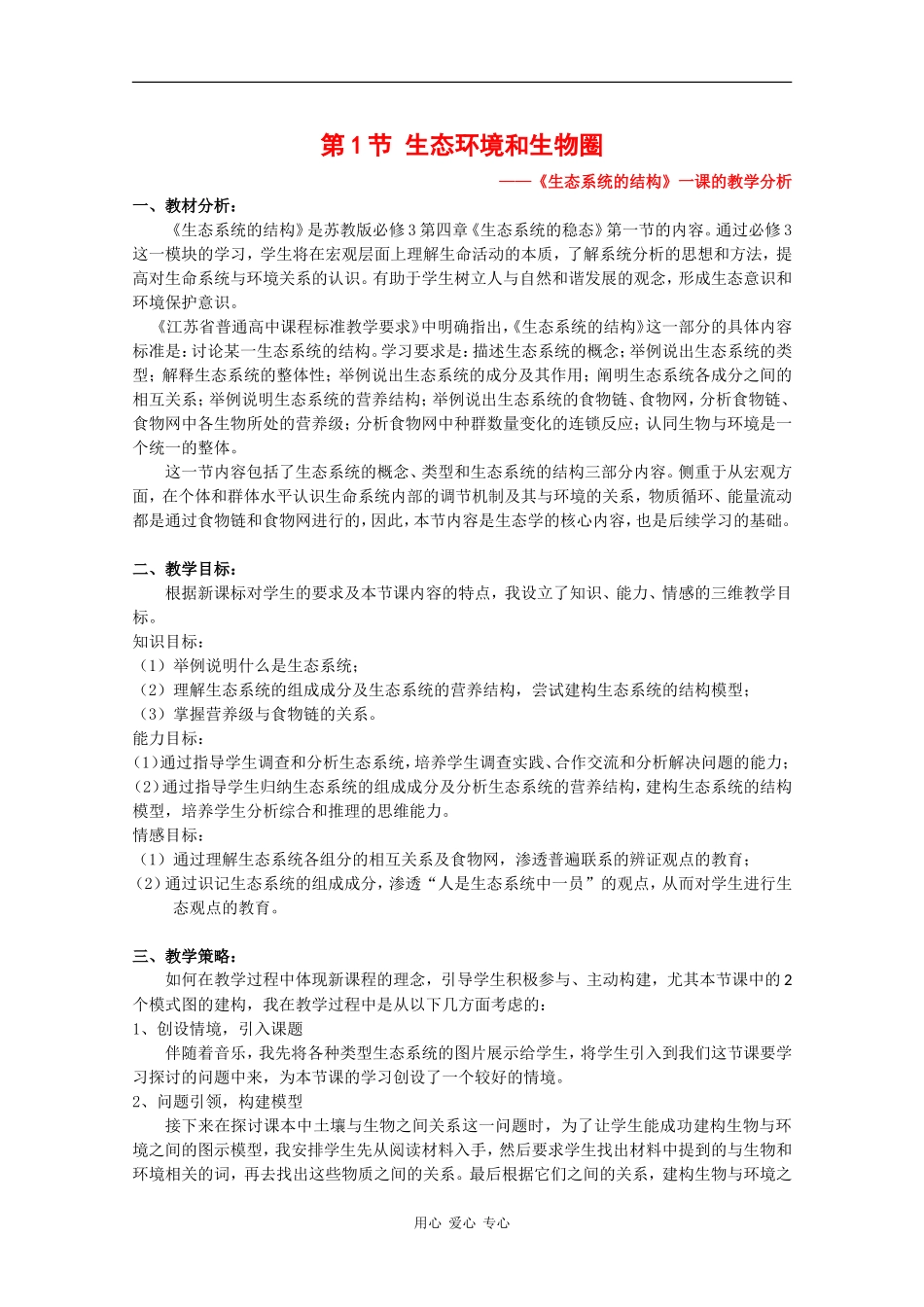 高中生物：4.1 生态环境和生物圈 学案（4）（苏教版必修3）_第1页