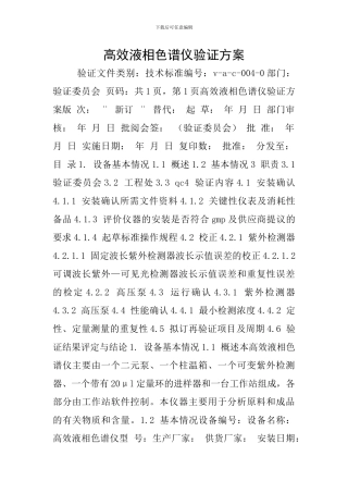 高效液相色谱仪验证方案