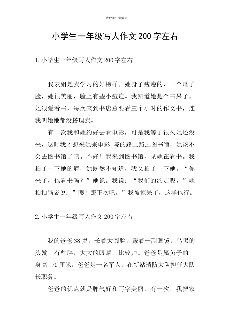 小学生一年级写人作文200字左右_第1页