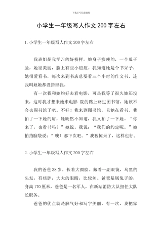 小学生一年级写人作文200字左右