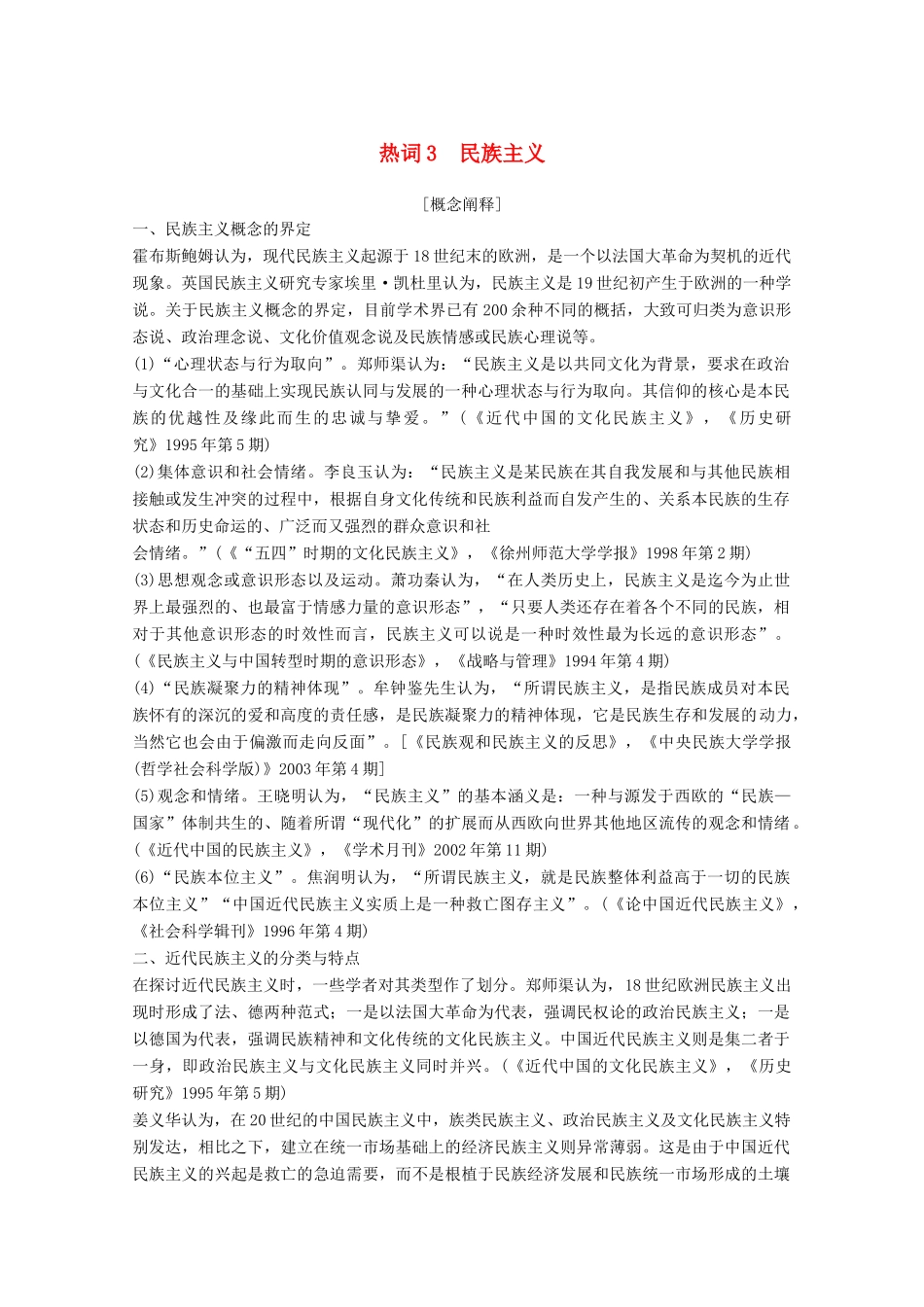 （浙江专用）高考历史大二轮复习 热词3 民族主义学案-人教版高三全册历史学案_第1页