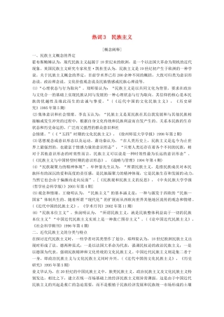 （浙江专用）高考历史大二轮复习 热词3 民族主义学案-人教版高三全册历史学案