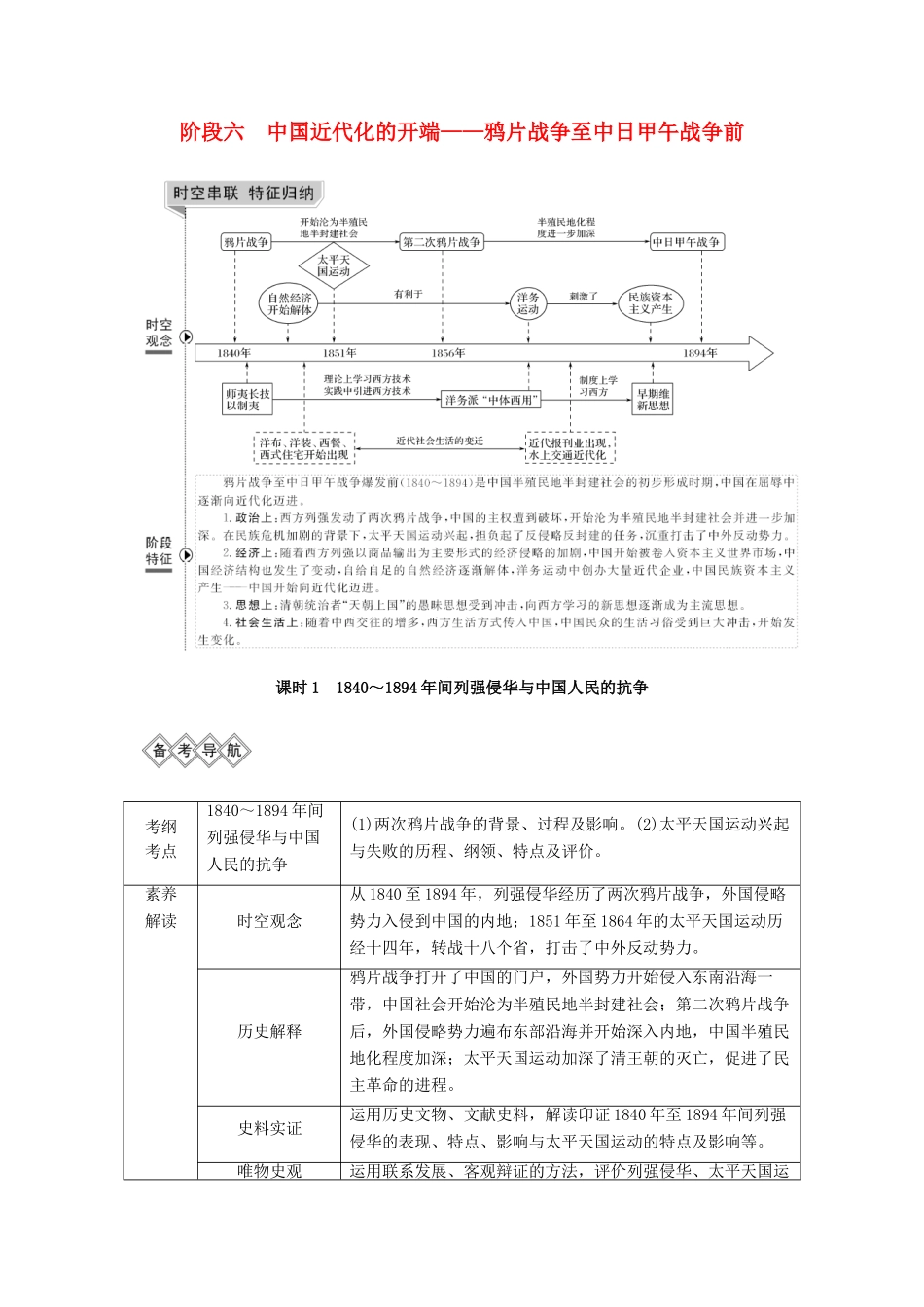 （通史版）高考历史一轮复习 阶段六 中国近代化的开端——鸦片战争至中日甲午战争前 课时1 ～间列强侵华与中国人民的抗争学案（含解析）岳麓版-岳麓版高三全册历史学案_第1页