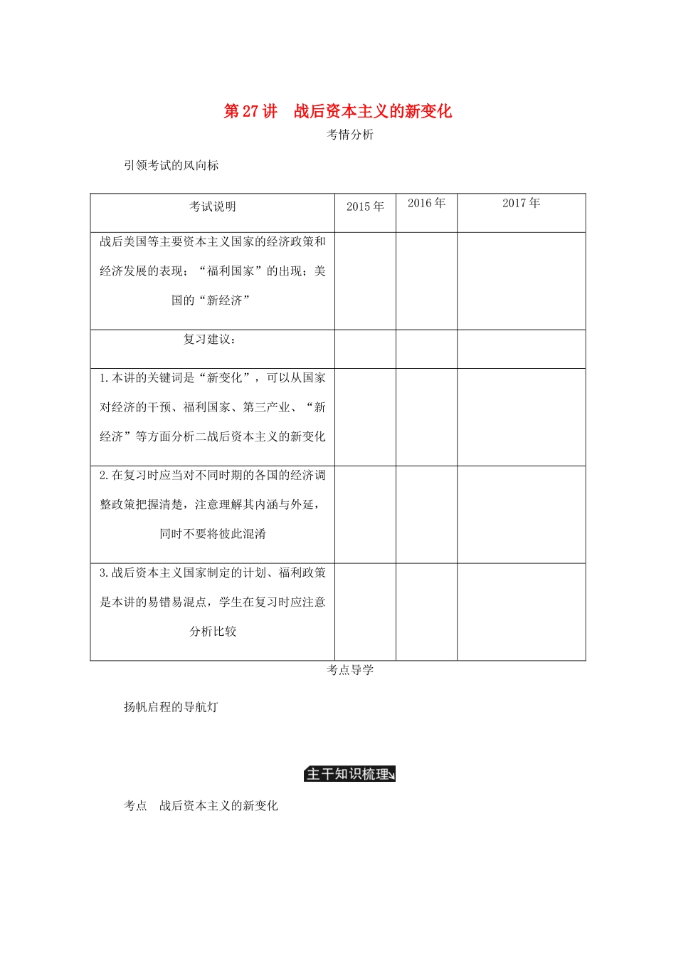 （江苏专版）高考历史总复习 第十三单元 世界资本主义经济政策的调整 第27讲 战后资本主义的新变化学案-人教版高三全册历史学案_第1页