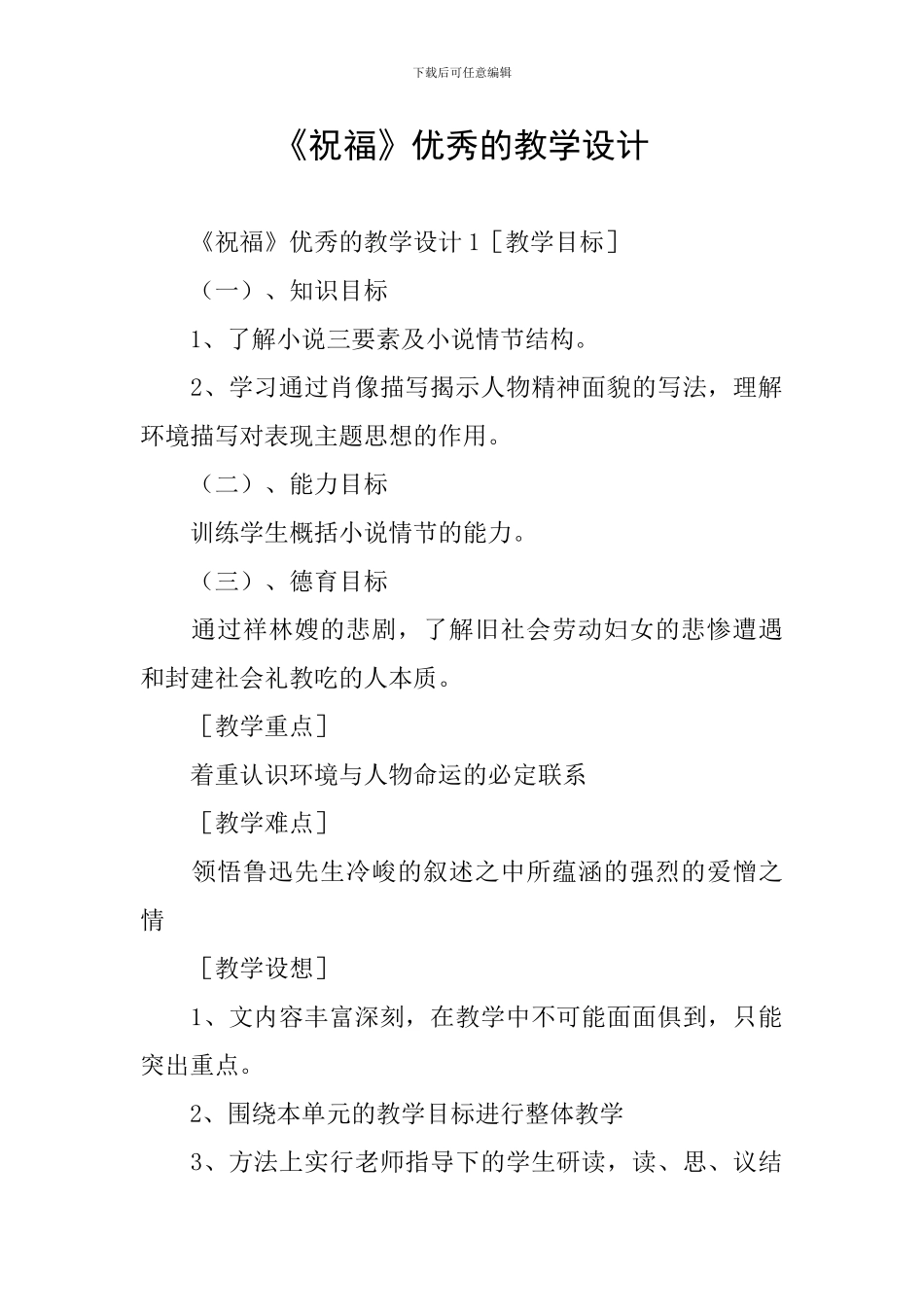 《祝福》优秀的教学设计_第1页