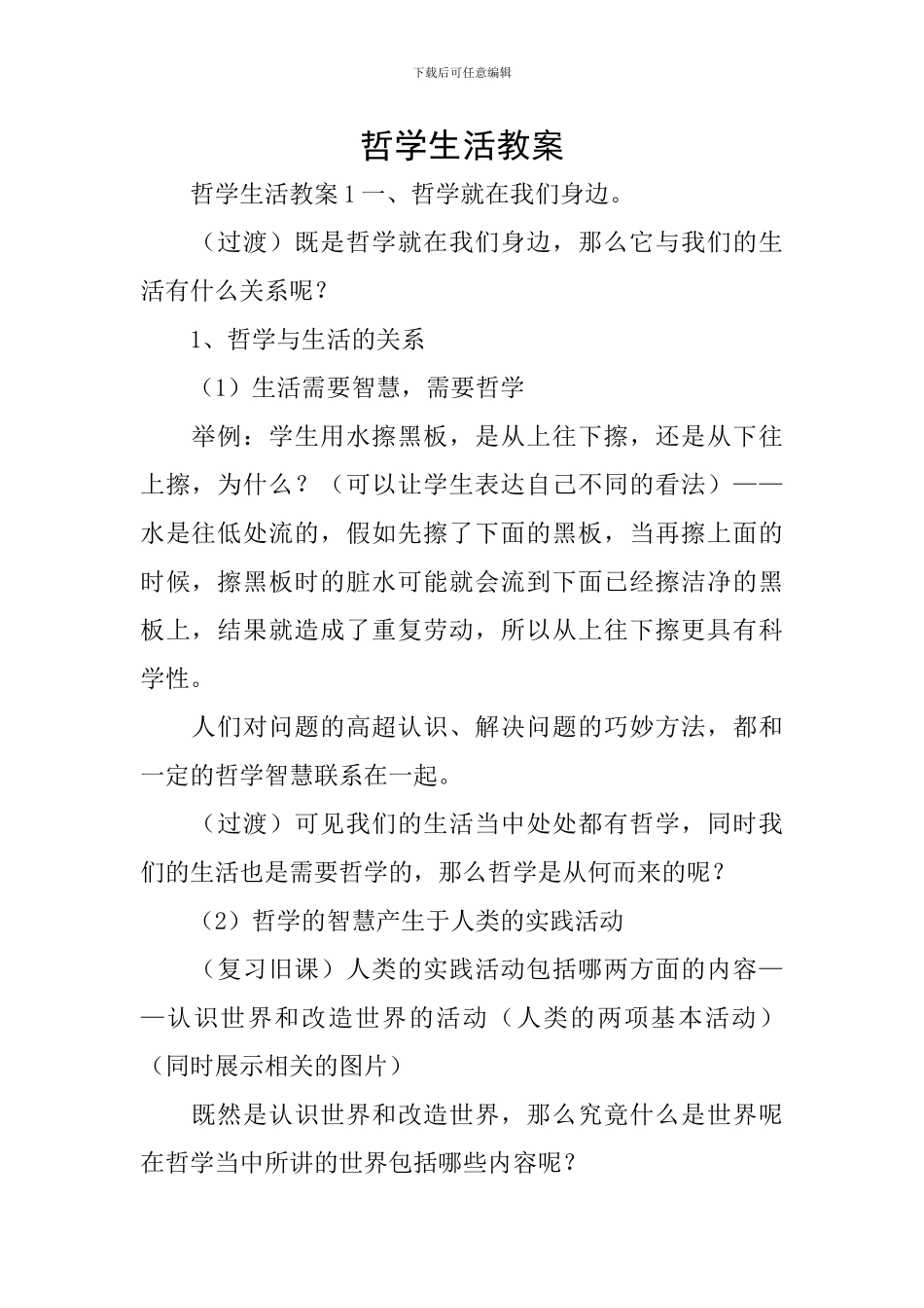 哲学生活教案_第1页