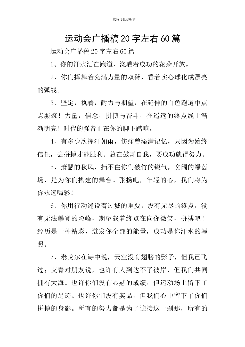 运动会广播稿20字左右60篇_第1页