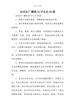 运动会广播稿20字左右60篇