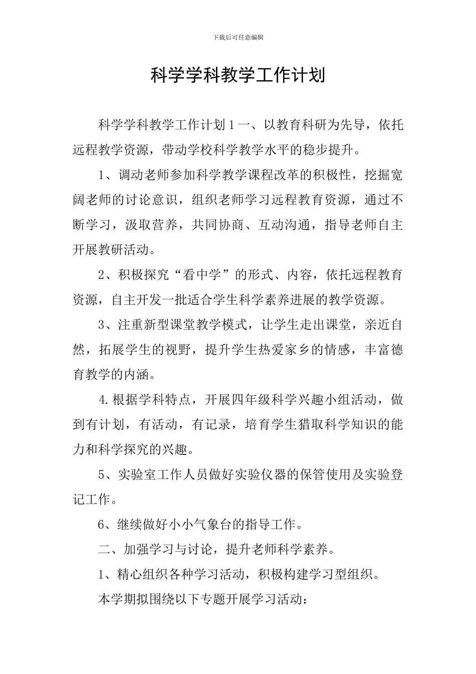 科学学科教学工作计划_第1页