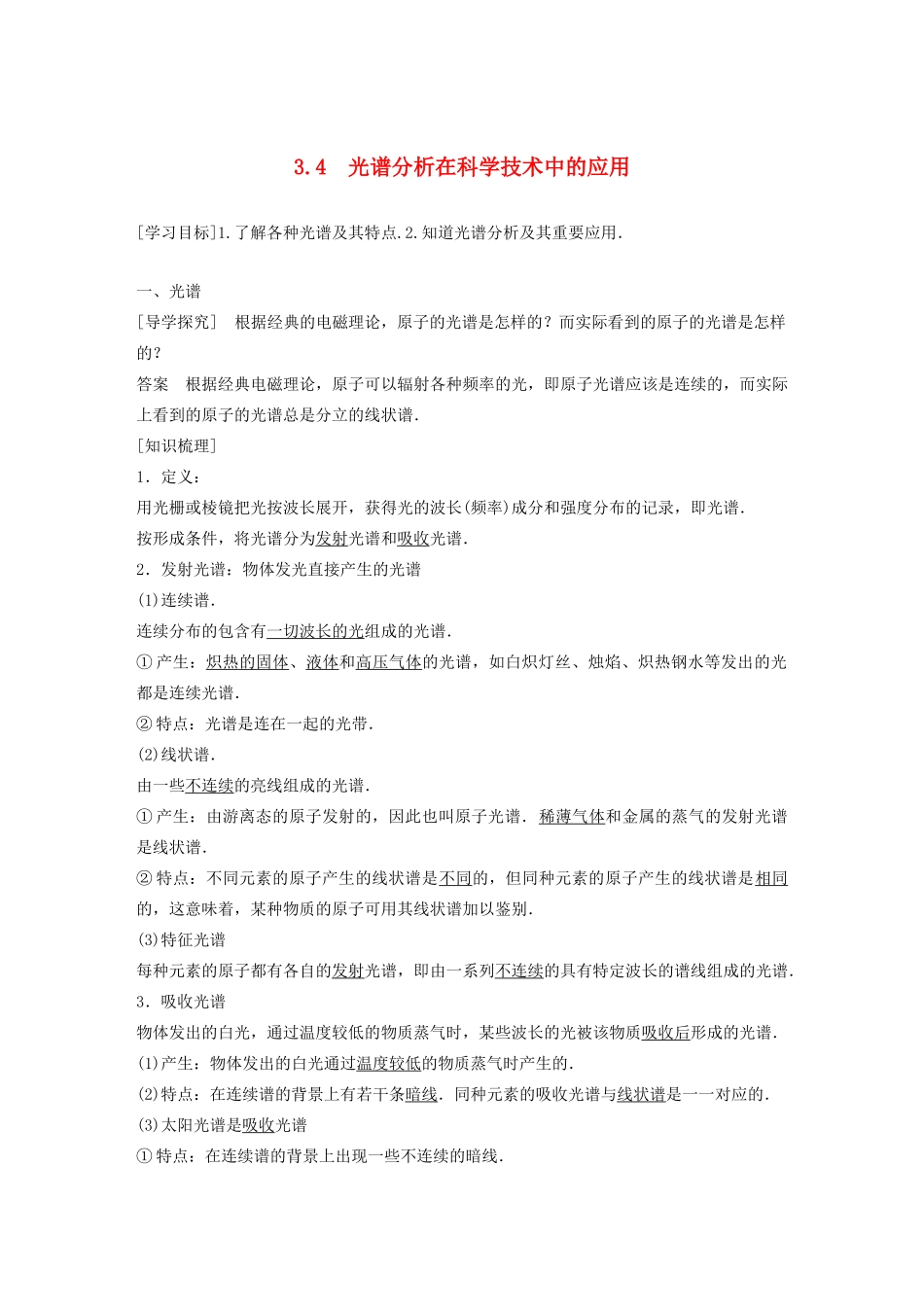 高中物理 第3章 原子世界探秘 3.4 光谱分析在科学技术中的应用学案 沪科版选修3-5-沪科版高二选修3-5物理学案_第1页