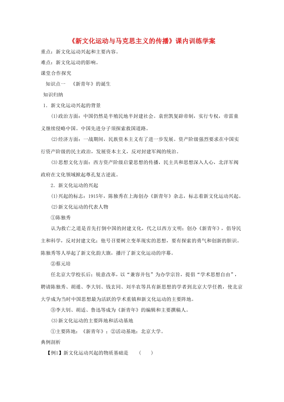 高二历史《新文化运动与马克思主义的传播》课内训练学案 新人教版必修3_第1页