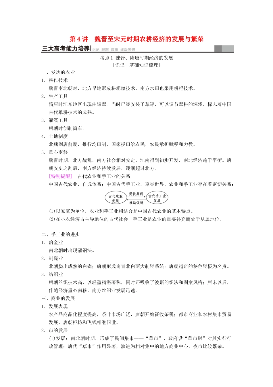 （通史版通用）高考历史一轮总复习 第1部分 中国古代史 第2单元 第4讲 魏晋至宋元时期农耕经济的发展与繁荣学案-人教版高三全册历史学案_第1页