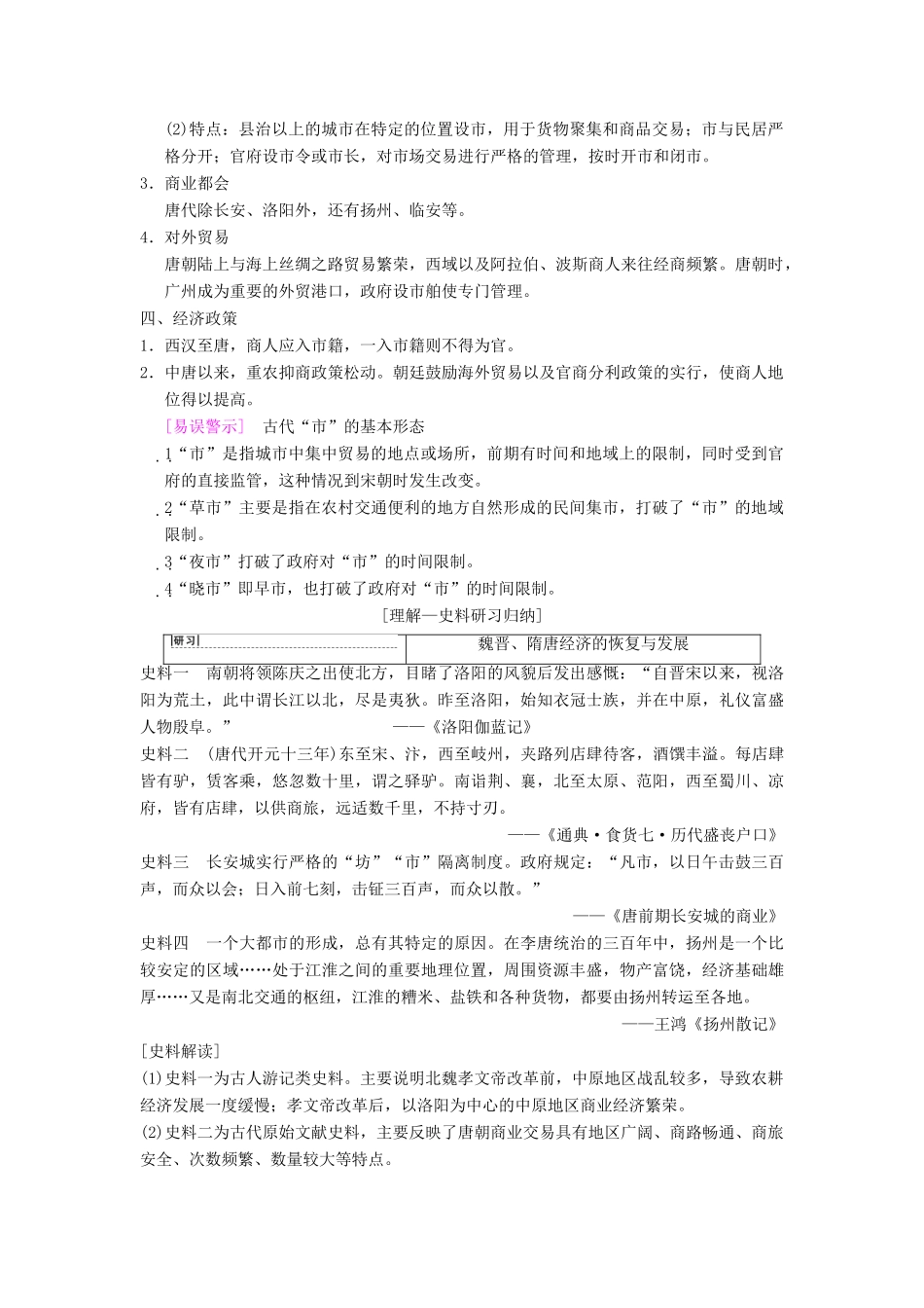 （通史版通用）高考历史一轮总复习 第1部分 中国古代史 第2单元 第4讲 魏晋至宋元时期农耕经济的发展与繁荣学案-人教版高三全册历史学案_第2页