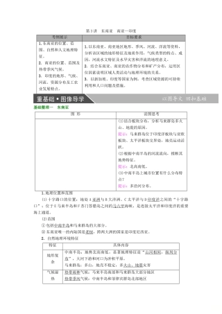高考地理大一轮复习 第3部分 世界地理 第2章 世界地理分区和主要国家 第3讲 东南亚 南亚—印度学案-人教版高三全册地理学案