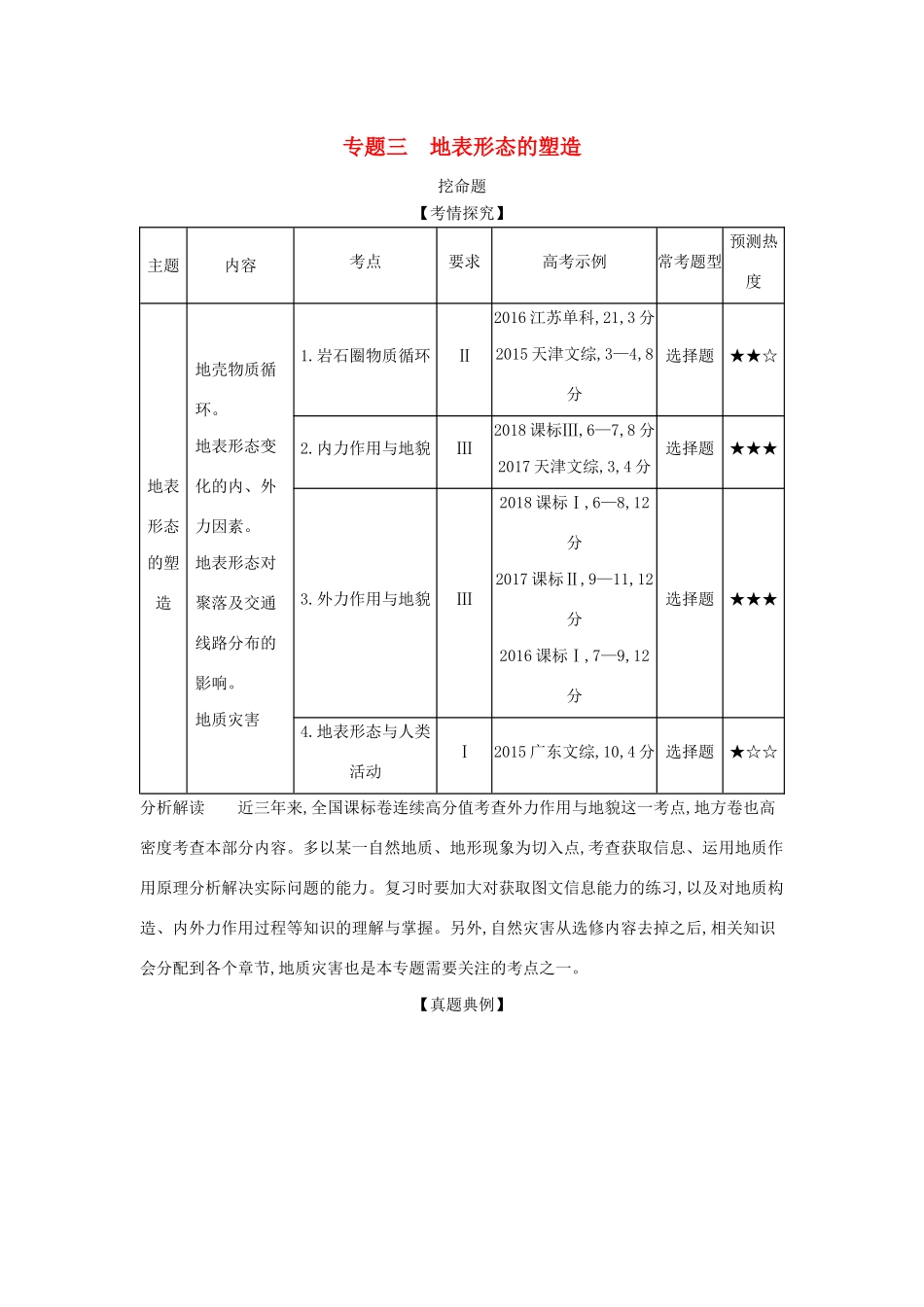 （5年高考3年模拟A版）山东省高考地理总复习 专题三 地表形态的塑造学案（含解析）-人教版高三全册地理学案_第1页