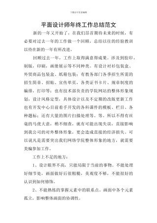 平面设计师年终工作总结范文