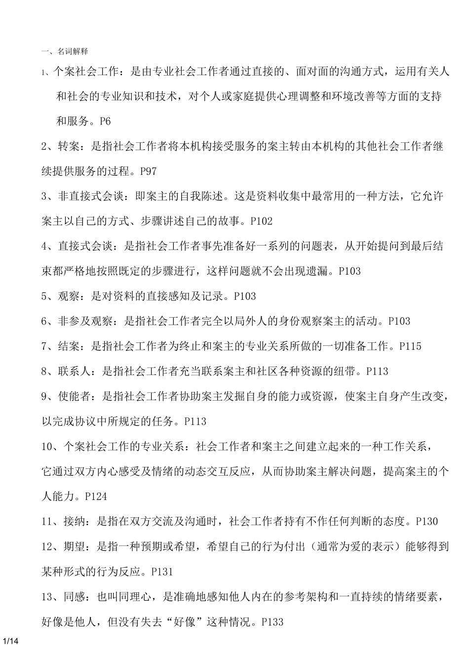 个案社会工作考试重点全归纳(川师大自考)_第1页