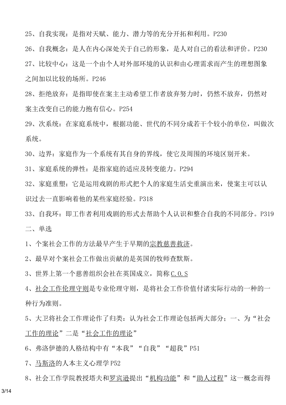 个案社会工作考试重点全归纳(川师大自考)_第3页