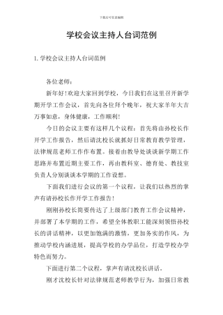学校会议主持人台词范例
