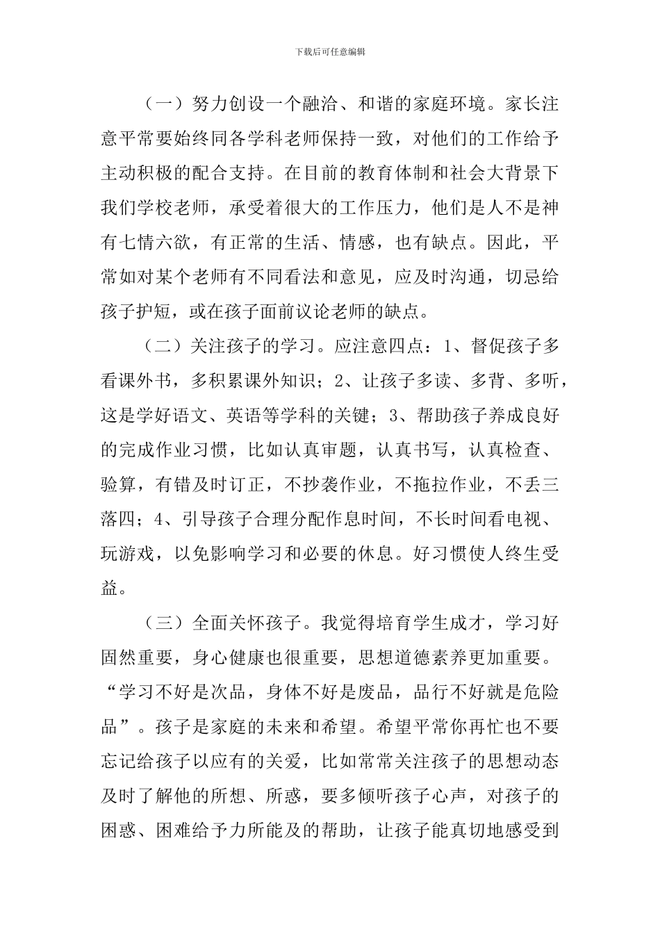 毕业班家长会讲话稿范文_第3页