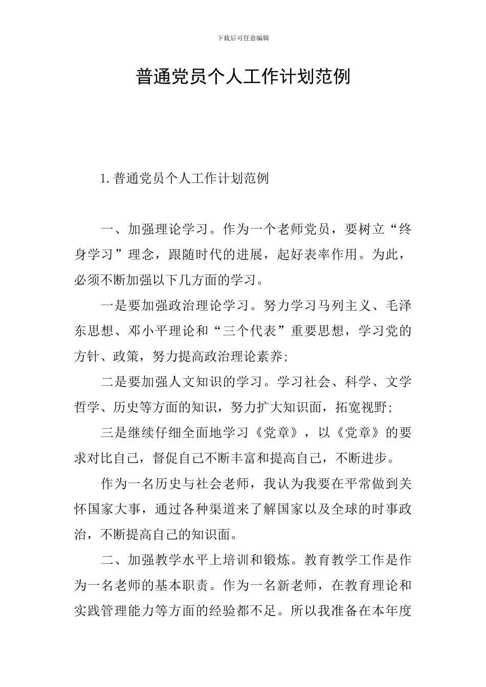 普通党员个人工作计划范例_第1页