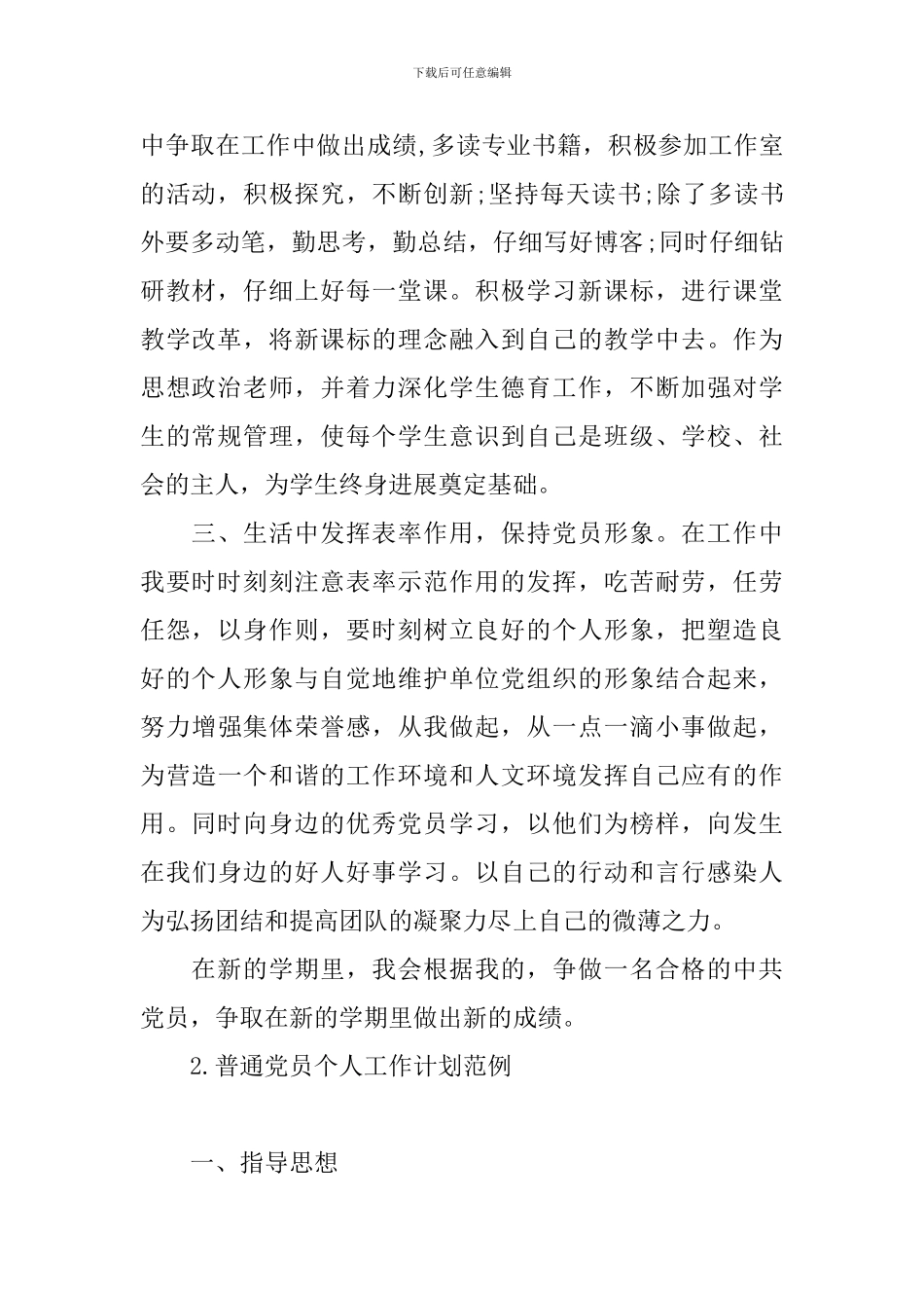 普通党员个人工作计划范例_第2页
