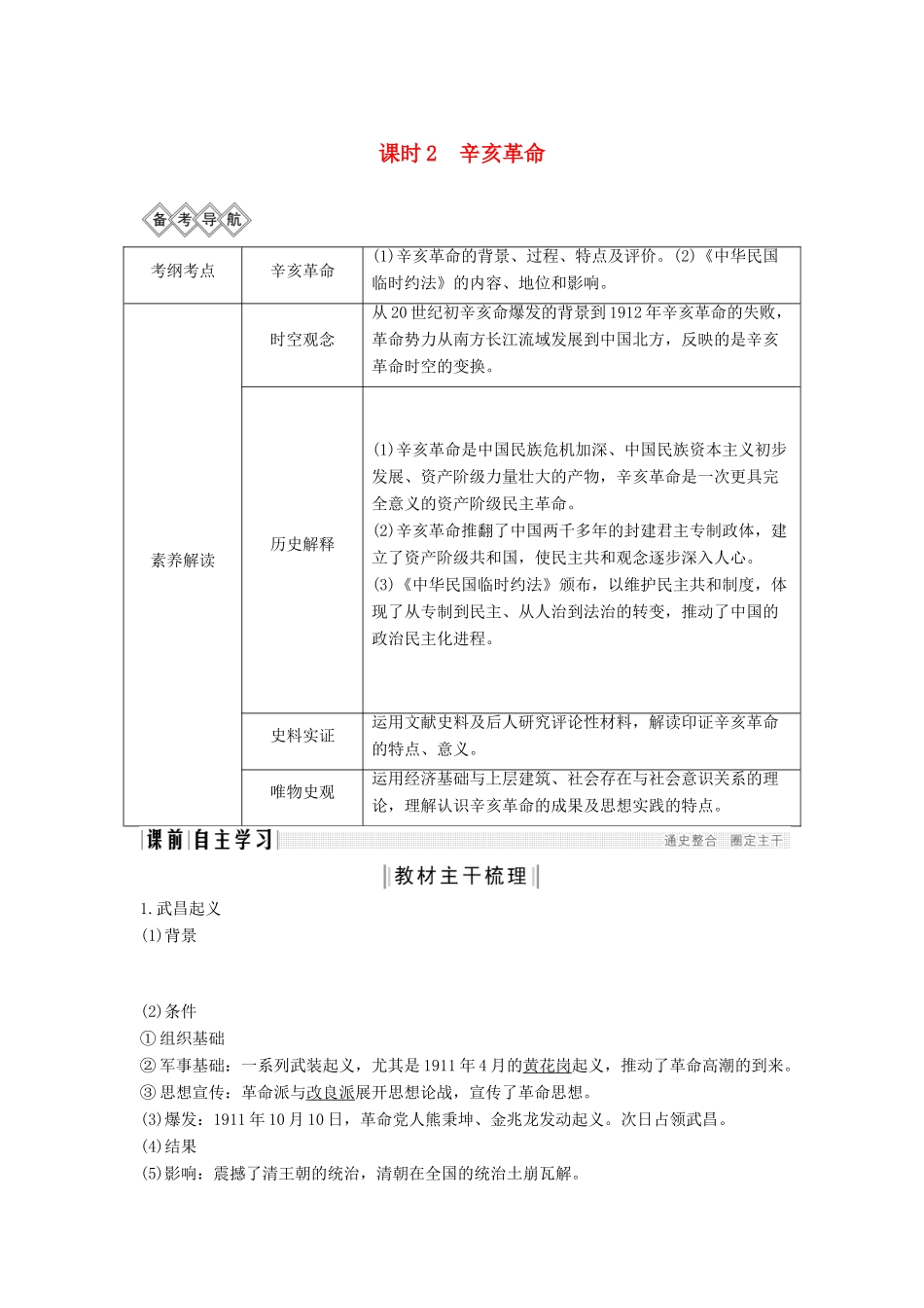 （通史版）高考历史一轮复习 阶段七 近代中国的觉醒与探索——中日甲午战争至五四运动前 课时2 辛亥革命学案（含解析）岳麓版-岳麓版高三全册历史学案_第1页