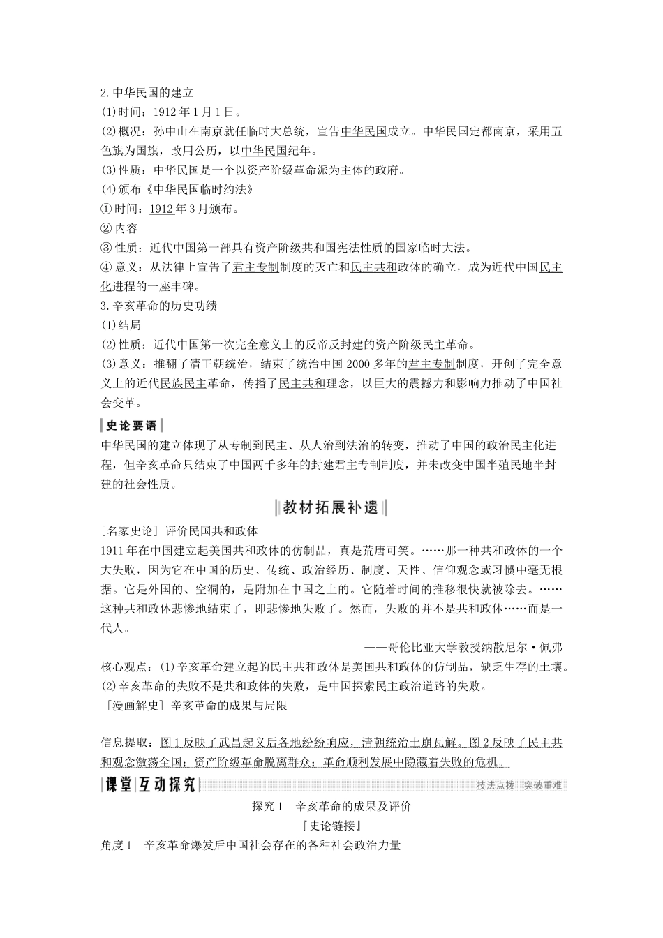 （通史版）高考历史一轮复习 阶段七 近代中国的觉醒与探索——中日甲午战争至五四运动前 课时2 辛亥革命学案（含解析）岳麓版-岳麓版高三全册历史学案_第2页