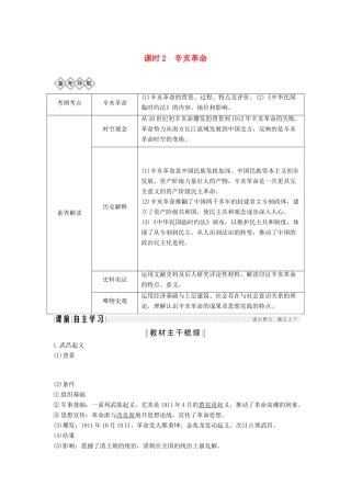 （通史版）高考历史一轮复习 阶段七 近代中国的觉醒与探索——中日甲午战争至五四运动前 课时2 辛亥革命学案（含解析）岳麓版-岳麓版高三全册历史学案