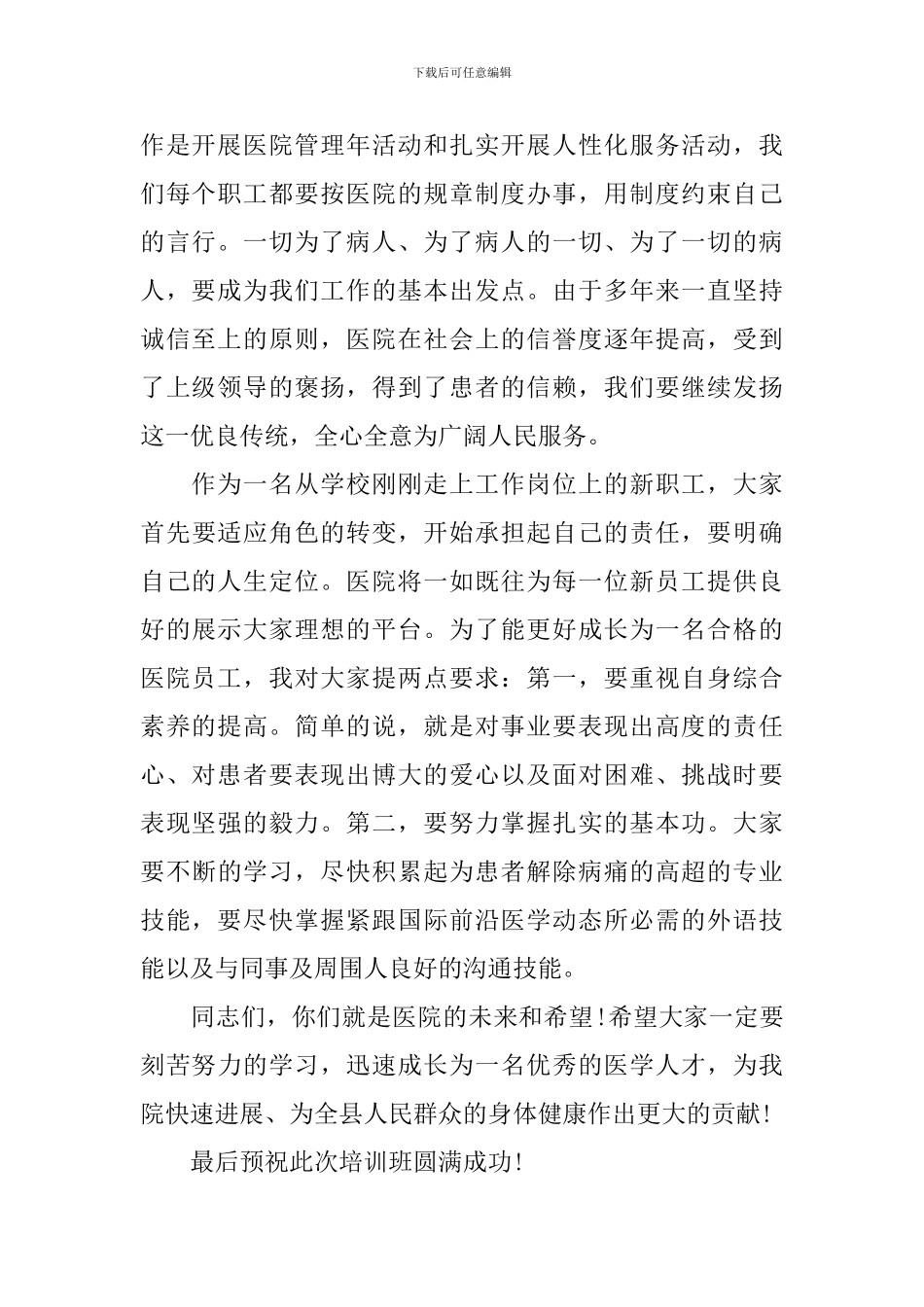 医院岗前培训会议上的讲话_第2页