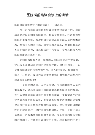 医院岗前培训会议上的讲话