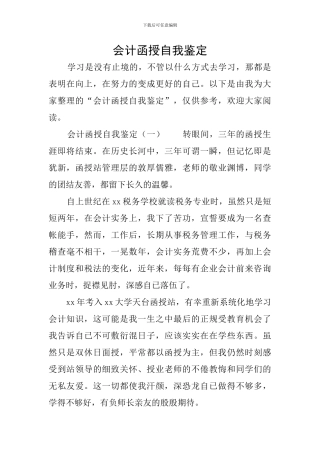 会计函授自我鉴定