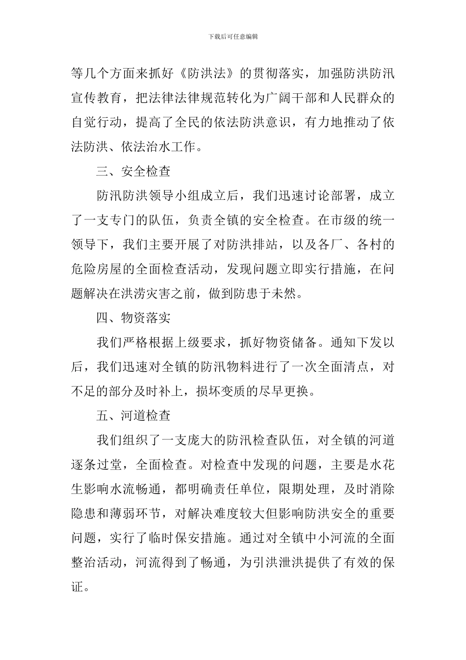 防洪工作情况报告范文5篇_第3页