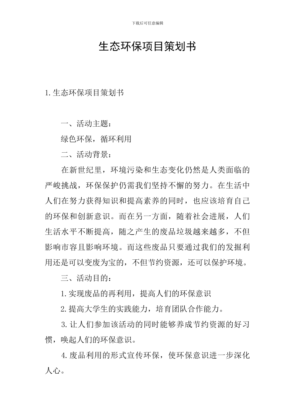 生态环保项目策划书_第1页