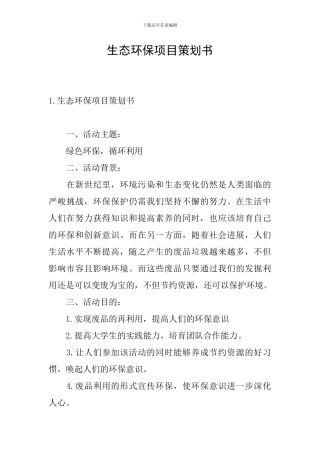 生态环保项目策划书