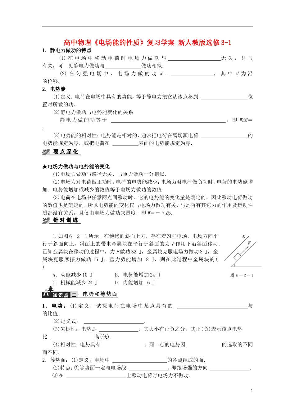 高中物理《电场能的性质》复习学案 新人教版选修3-1_第1页