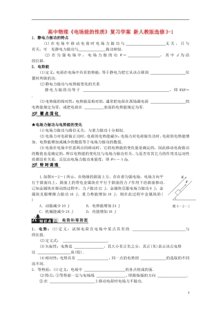 高中物理《电场能的性质》复习学案 新人教版选修3-1