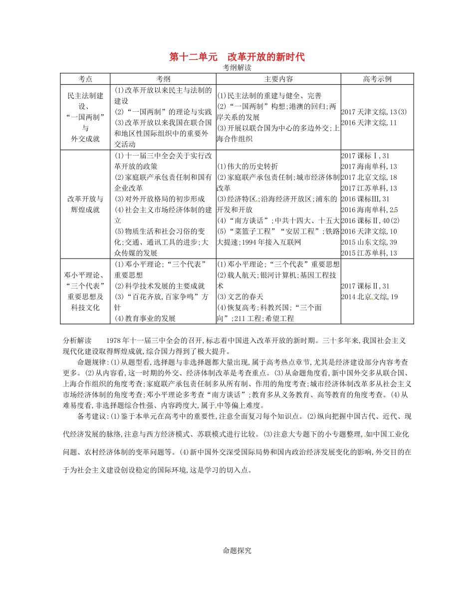 （新课标版）高考历史一轮复习 第十二单元 改革开放的新时代讲学案-人教版高三全册历史学案_第1页