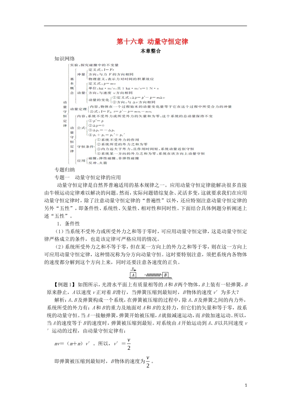 高中物理 第十六章 动量守恒定律本章整合学案 新人教版选修3-5-新人教版高二选修3-5物理学案_第1页