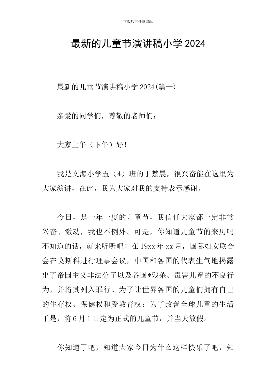 最新的儿童节演讲稿小学2024_第1页