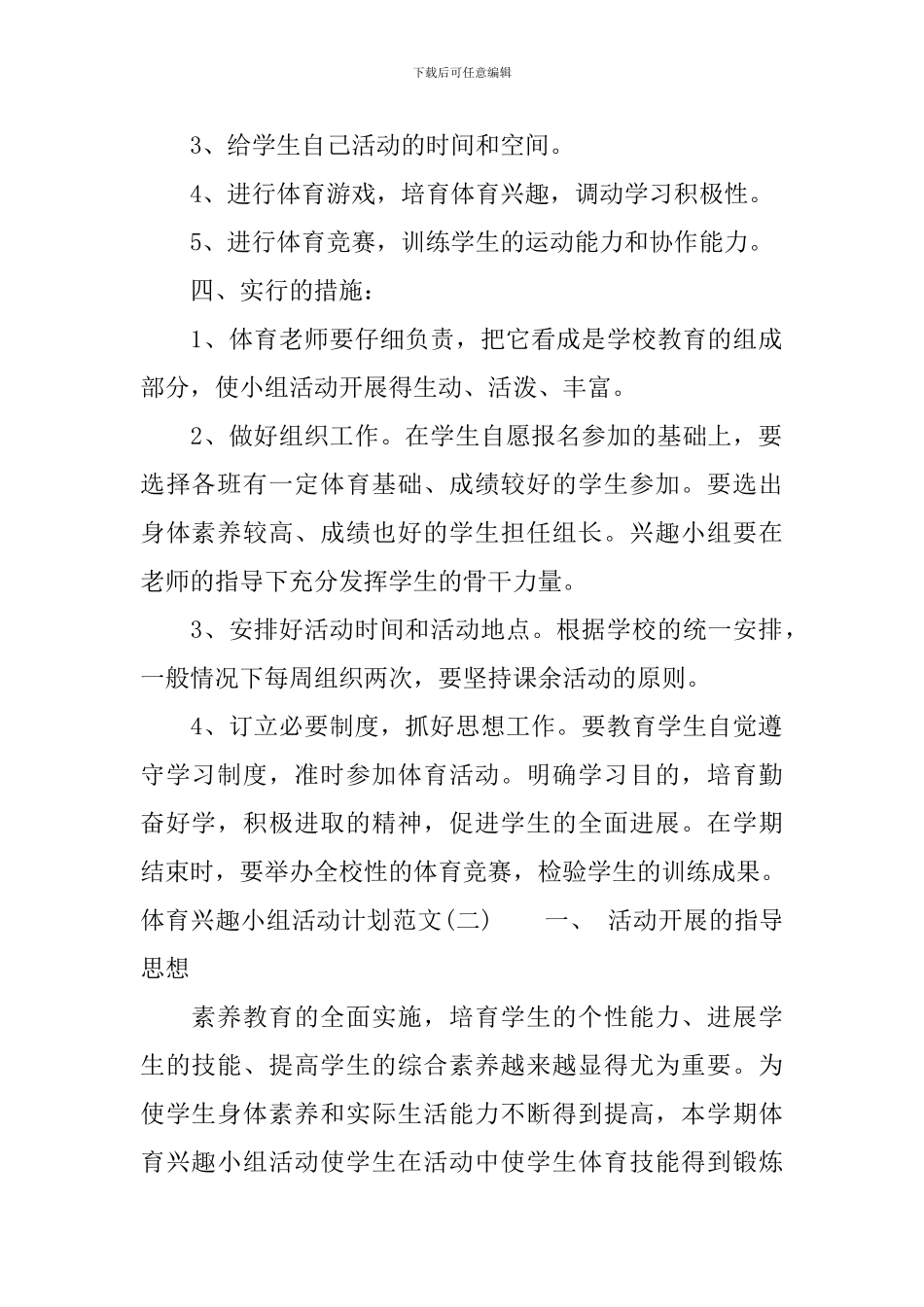 体育兴趣小组活动计划范文_第2页